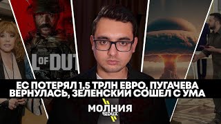 ️МОЛНИЯ: ЗАЛУЖНЫЙ ПРИЗНАЛ ТУПИК, ЕС ПОТЕРЯЛ ТРИЛЛИОНЫ ОТ САНКЦИЙ, CALL OF DUTY СНОВА ВРЕТ