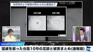 猛威を振った台風10号の足跡と被害まとめ(速報版)／ウェザーニュース