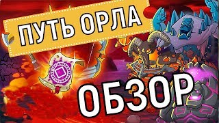 Hustle Castle ? Путь Орла (Полный обзор) ?  eagle's way