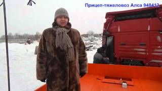 Полуприцеп-тяжеловоз (трал) Алса 948412, низкорамный, трехосный, рессорный