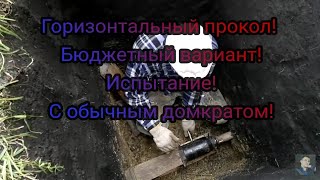 Горизонтальный прокол домкратом. Horizontal puncture jack. #Мастерская21rus