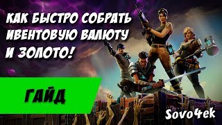 Fortnite ◙ Как быстро собрать ивентовую валюту и золото?