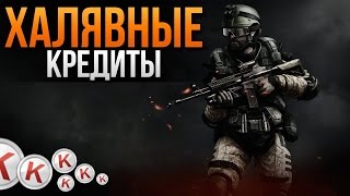 Как получить халявные кредиты в варфейс бесплатно(ответ тут)