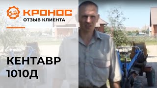 Мотоблок Кентавр 1010Д, отзыв от клиента (kronos5.by/kronos5.ru)