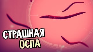 Plague Inc: Evolved Прохождение На Русском #9 — СТРАШНАЯ ОСПА