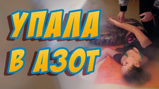 1.УПАЛА В ЖИДКИЙ АЗОТ / ЖЕСТКИЙ ПРАНК НАД МАКСОМ БРАНДТОМ / PRANK