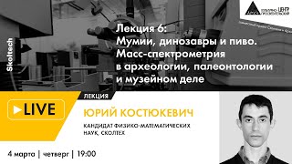 Лекция "Мумии, динозавры и пиво. Масс-спектрометрия в археологии, палеонтологии и музейном деле"