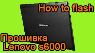 Прошивка Lenovo s6000 h (how to flash lenovo s6000 h) + 3G (и без 3G)