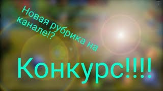 #4|ML|Новая рубрика?!|Конкурс|Катка с нубами!!!