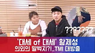 ′대세 of 대세′ 황제성, 의외의 말벅지?! ′TMI 대방출(진지주의)′ 181116