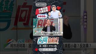 ▌柯文哲是中華民國巧遇協會！｜台灣向前行 ep1192 精華