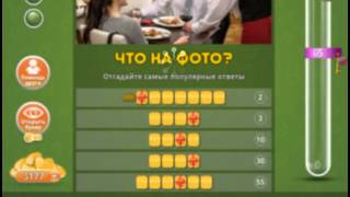 Ответы к игре Популярный ответ Что на фото в одноклассниках 30 уровень.