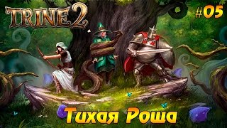 Кооперативное прохождение Trine 2 #05 - Тихая Роща