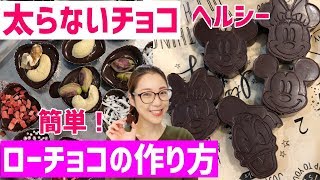 【ロースイーツ】砂糖を使わない！ローチョコの作り方