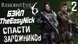 Прохождение Resident Evil 6 CO-OP Дмитрий Бэйл и EasyNick — Часть 2: СПАСТИ ЗАЛОЖНИКОВ