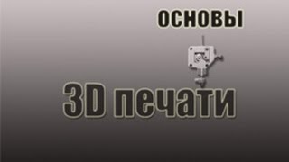 Урок 1. Из чего состоит и как работает 3d принтер.