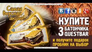Батончики QUESTBAR - купить в Рязани. Мускул шоп. Акция