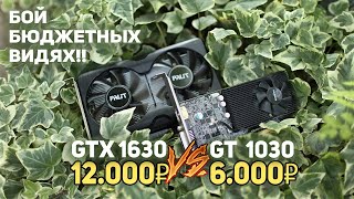 Битва GTX 1630 vs GT 1030
