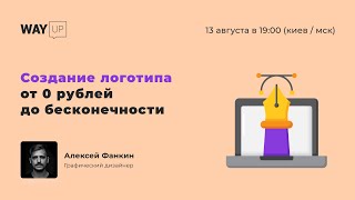 Создание логотипа от 0 рублей до бесконечности