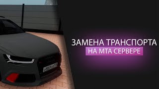 Замена стандартных авто на мта сервере.