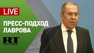 Пресс-подход Лаврова в Санкт-Петербурге