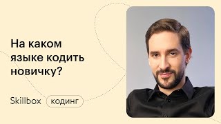 Как выглядит программный код? Интенсив по языкам программирования