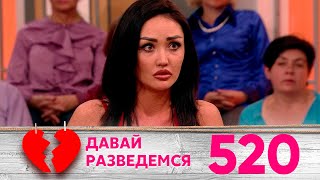 Давай разведемся | Выпуск 520