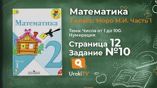 Страница 12 Задание 10 – Математика 2 класс (Моро) Часть 1