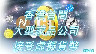 香港首間大型家品公司接受虛擬貨幣 #比特幣 #bitcoin #crypto