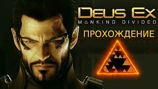 Прохождение Deus Ex Mankind Divided Часть 1. Покупка на черном рынке. Теракт.