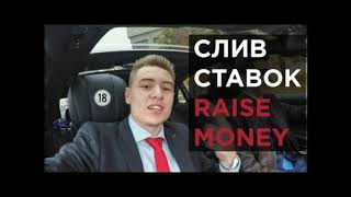 Слив ставок и прогнозов на спорт Seleba, Raise money, Markin, Masis Ovsepyan