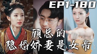 我身爲女帝平叛亂重農桑興科考，卻被大將軍背叛奪取皇權！沒想到再次睜眼，保護我的人卻摟著背叛我的人，我竟來到了壹千年後？這壹世我定守護愛人，報上世之仇！《顧總的隱婚嬌妻是女帝》第1~180集 #嘟嘟剧场