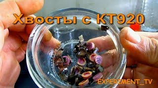 Золотые хвосты с транзисторов КТ920 (золото из вертолетов 2)