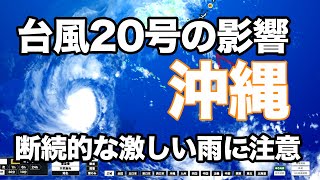 台風20号(ネサット)の影響 沖縄は断続的な激しい雨に注意
