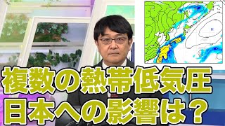 複数の熱帯低気圧/日本への影響は？