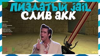 [CS 1.6] ОБЗОР JAIL СЕРВЕРА [СЛИВ АККАУНТА] #83