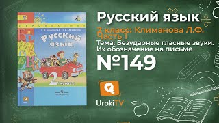 Упражнение 149 — Русский язык 2 класс (Климанова Л.Ф.) Часть 1