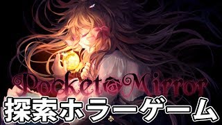 探索型ホラーアドベンチャーやるよー！！【ポケットミラー「Pocket Mirror」】#1