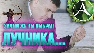 ArcheAge 5.5 - ПЕСНЯ ДЛЯ ЛУЧНИКОВ (Валентин Стрыкало cover/пародия)