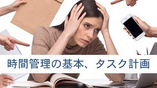 90秒で分かる時間管理術 - タスク計画の基本 | スナックコース | ShareWis [シェアウィズ]