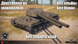 ИС-2-II - как вообще на нём играть то? - World of Tanks
