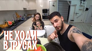 VLOG: ХОДИТ В ТРУСАХ И НЕ СТЕСНЯЕТСЯ