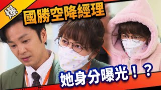 《八點檔搶先爆》市井豪門 EP35 國勝空降經理 她身分曝光！？