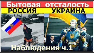 3 бытовых отличия России от Украины. Мнение Украинки в России. Россия Украина