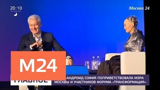Собянин пообщался с роботом-андроидом Софией на форуме "Трансформация" - Москва 24