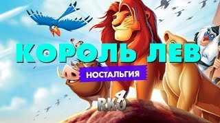 "RAP Кинообзор 4. Ностальгия" - Король Лев