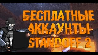 БЕСПЛАТНЫЕ АККАУНТЫ STANDOFF 2 ●ДАЛИ АКК С KARAMBIT GOLD ?●