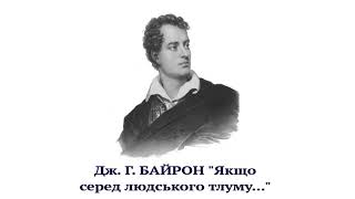 Дж. Г. БАЙРОН "Якщо серд людського тлуму..." [МАТЕРІ...]