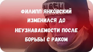 Филипп Янковский изменился до неузнаваемости после борьбы с раком