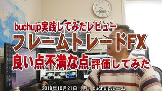 2019 10 21 フレームトレードFX良い点不満な点を実践してみたbuchujp評価レビュー